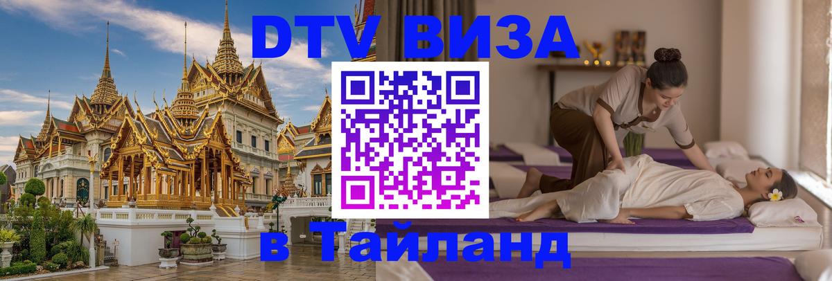Электронная виза DTV в Тайланд 